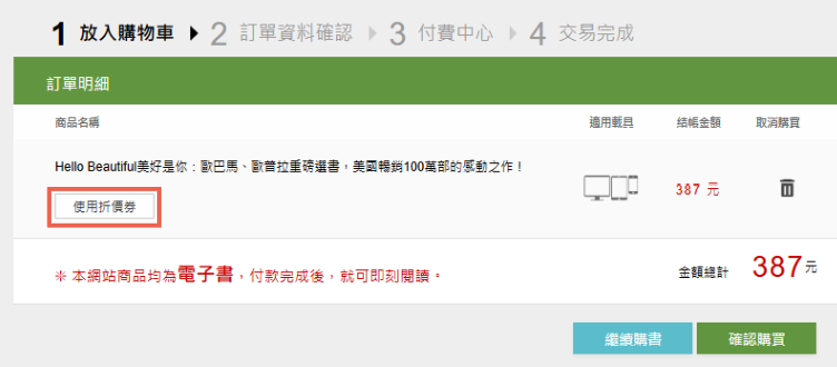 使用折價券示意圖