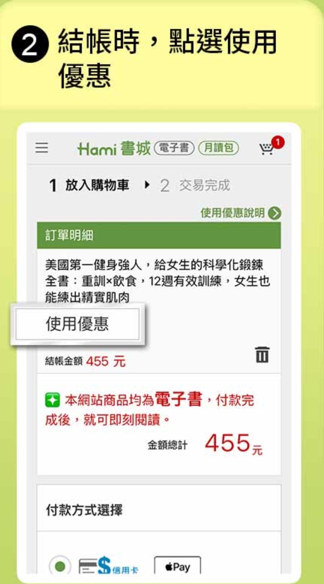 步驟二：結帳時使用優惠