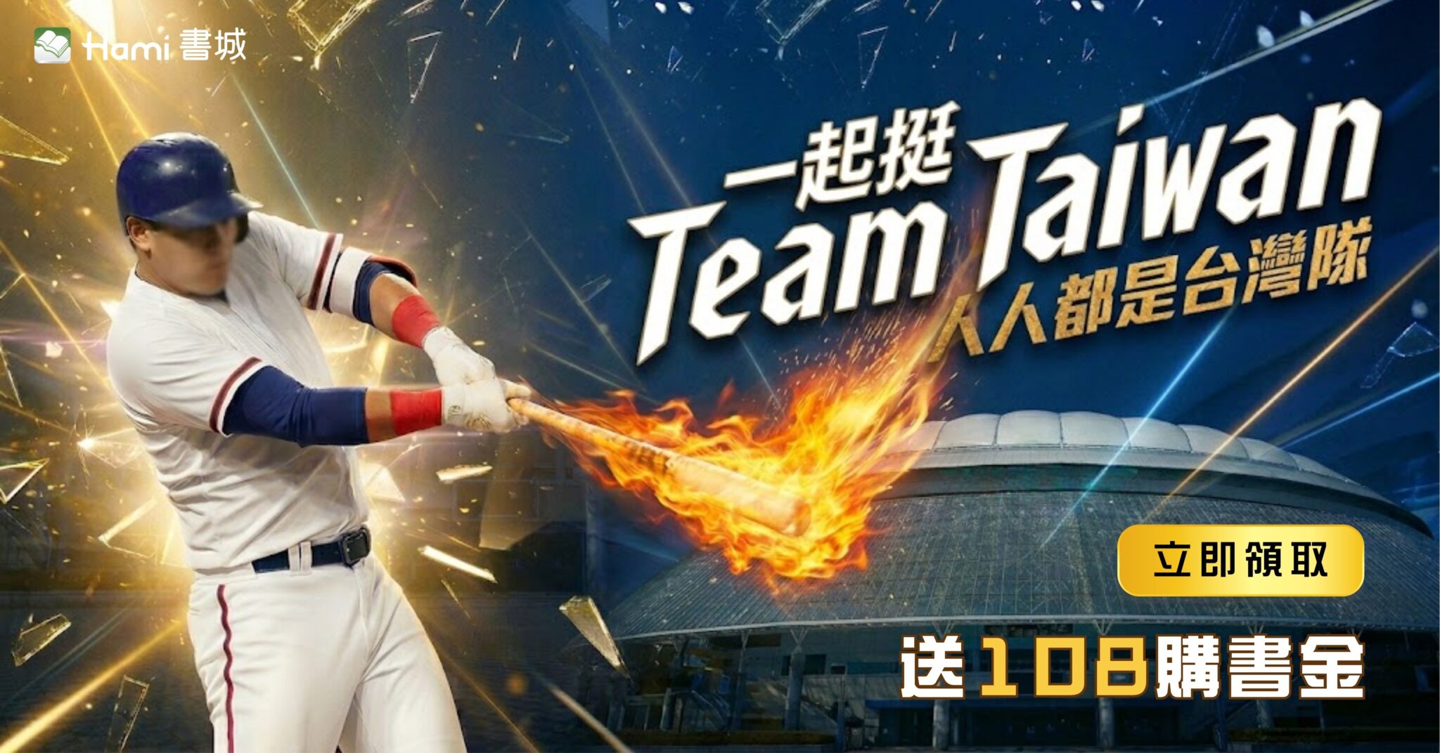 一起挺 Taiwan!送你108元應援金! | Hami書城