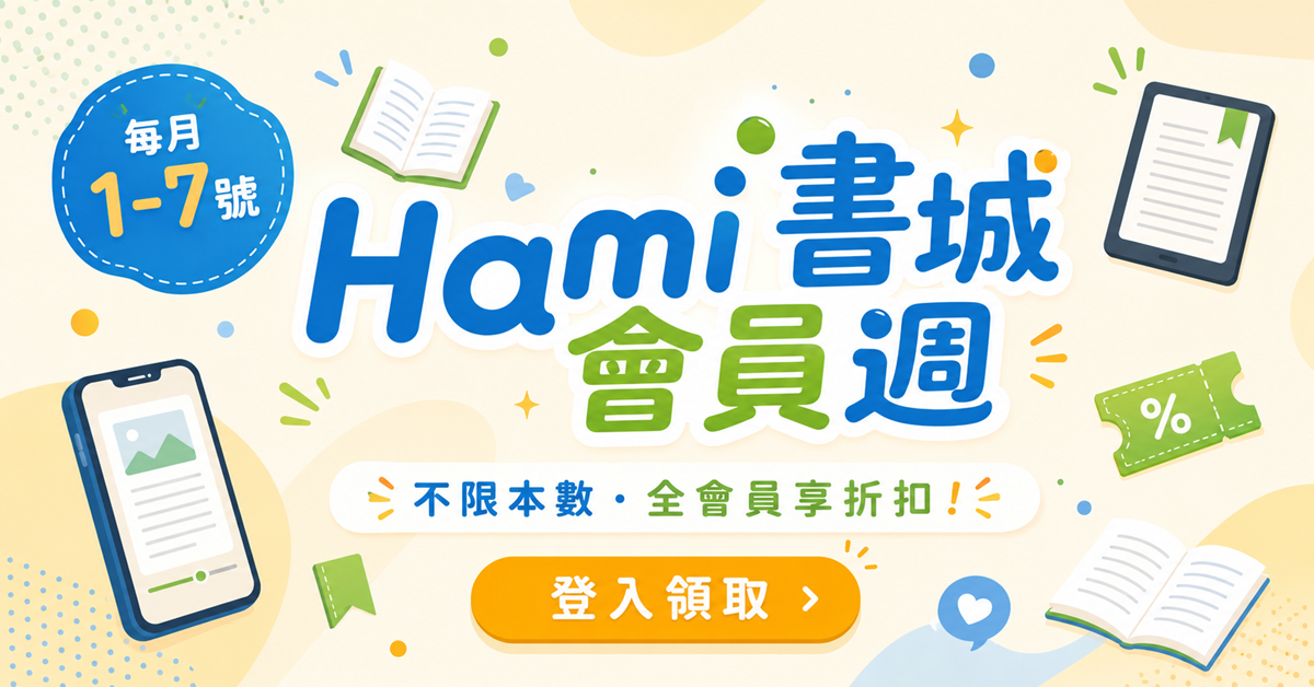 Hami書城會員週，每月1到7號，全會員享折扣