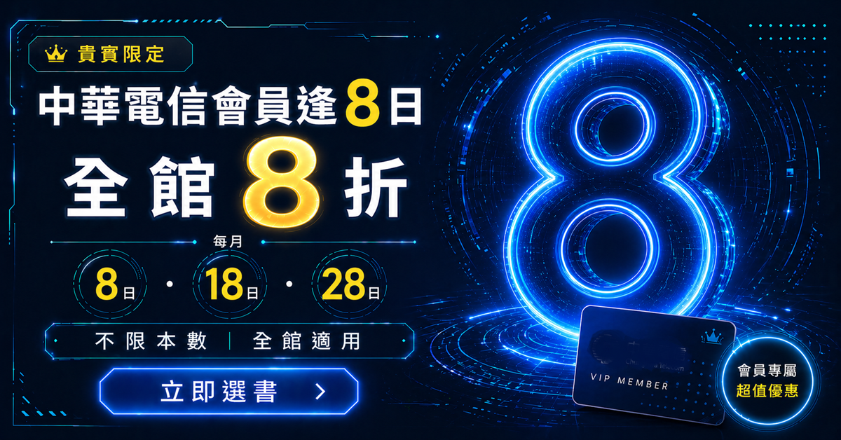 中華會員逢 8 日，全館 8 折