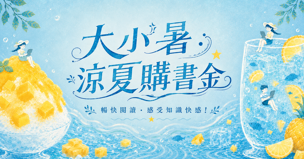 大小暑．涼夏購書金