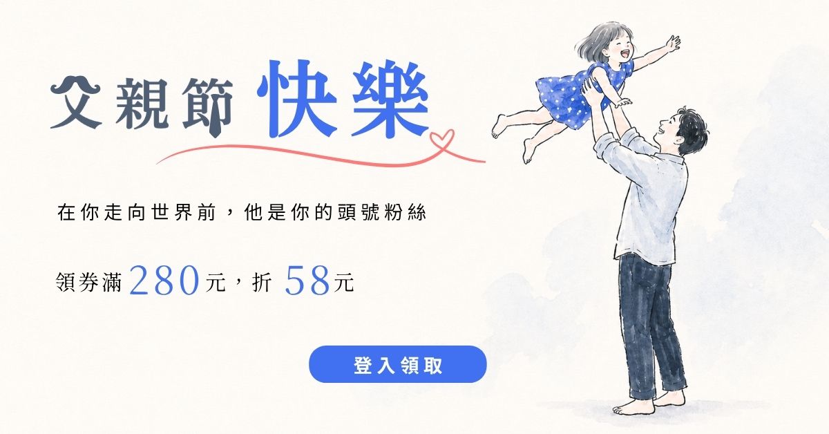 父親節購書金活動