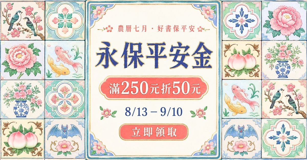 永保平安購書金活動