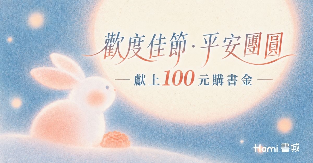 歡慶中秋百元購書金活動