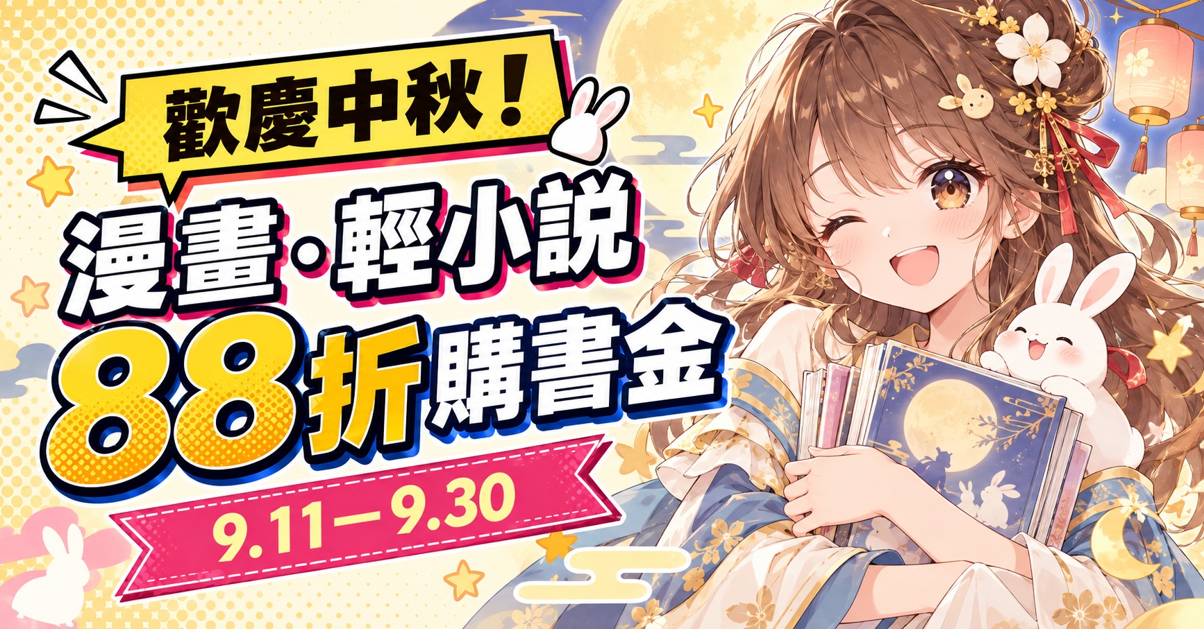漫畫.輕小說88折購書金