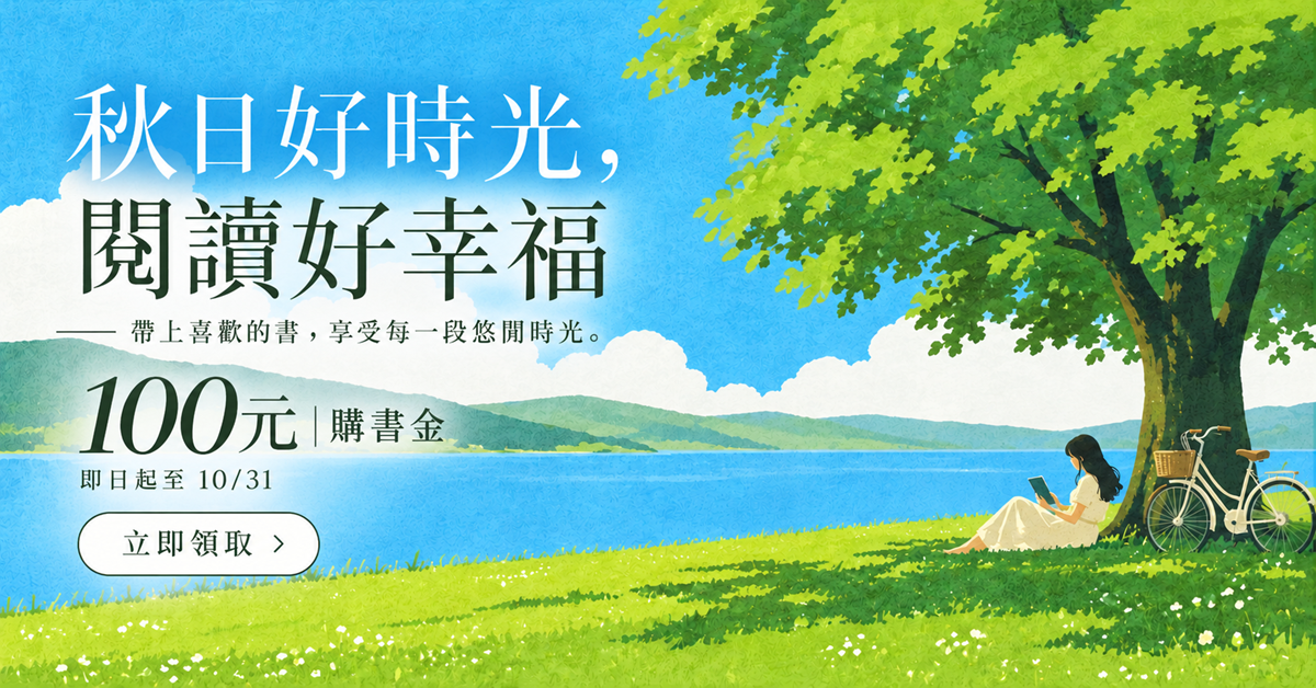 秋日好時光購書金活動